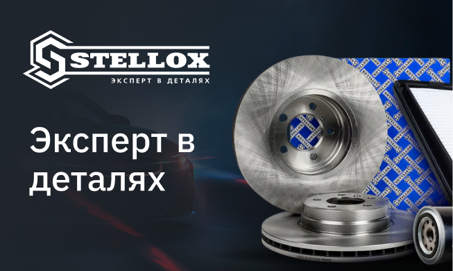 Эксперт в деталях. Надежные запчасти STELLOX