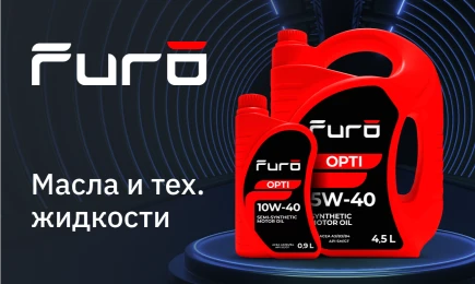 Furo – бренд смазочных материалов и технических жидкостей